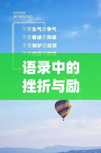 语录中的挫折与励志，奏响人生双重奏的旋律