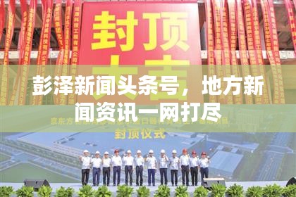 彭泽新闻头条号，地方新闻资讯一网打尽