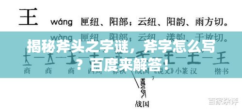 揭秘斧头之字谜，斧字怎么写？百度来解答！