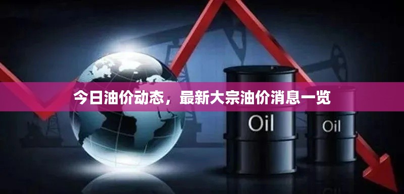今日油价动态，最新大宗油价消息一览