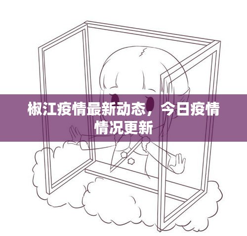 椒江疫情最新动态，今日疫情情况更新