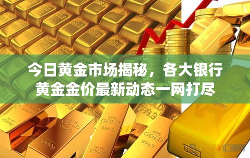 今日黄金市场揭秘，各大银行黄金金价最新动态一网打尽