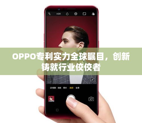 OPPO专利实力全球瞩目，创新铸就行业佼佼者