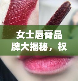 女士唇膏品牌大揭秘，权威排名前十的品牌榜单！