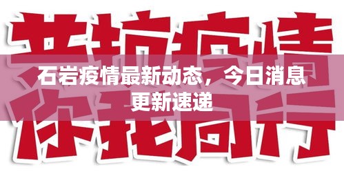 石岩疫情最新动态，今日消息更新速递
