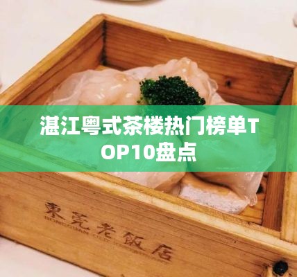 湛江粤式茶楼热门榜单TOP10盘点