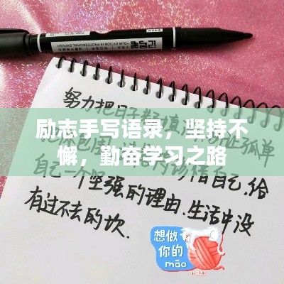 励志手写语录，坚持不懈，勤奋学习之路
