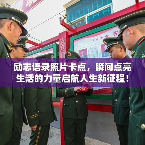 励志语录照片卡点，瞬间点亮生活的力量启航人生新征程！