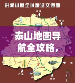 泰山地图导航全攻略，畅游泰山，一图在手！
