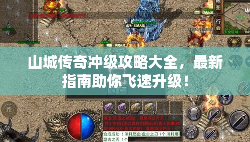 山城传奇冲级攻略大全，最新指南助你飞速升级！