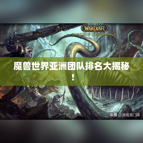 魔兽世界亚洲团队排名大揭秘！