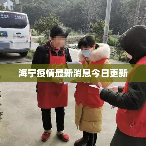 海宁疫情最新消息今日更新