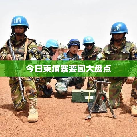 今日柬埔寨要闻大盘点