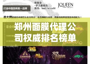 郑州面膜代理公司权威排名榜单揭晓！