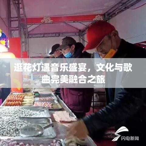 逛花灯遇音乐盛宴，文化与歌曲完美融合之旅