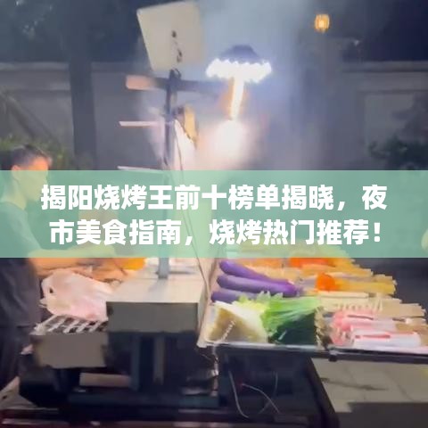 揭阳烧烤王前十榜单揭晓，夜市美食指南，烧烤热门推荐！