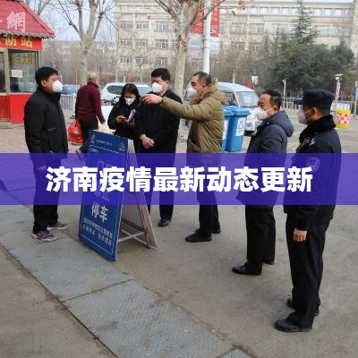 济南疫情最新动态更新