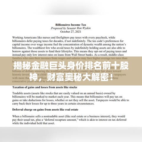 揭秘金融巨头身价排名前十股神，财富奥秘大解密！