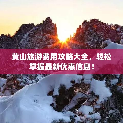 黄山旅游费用攻略大全，轻松掌握最新优惠信息！