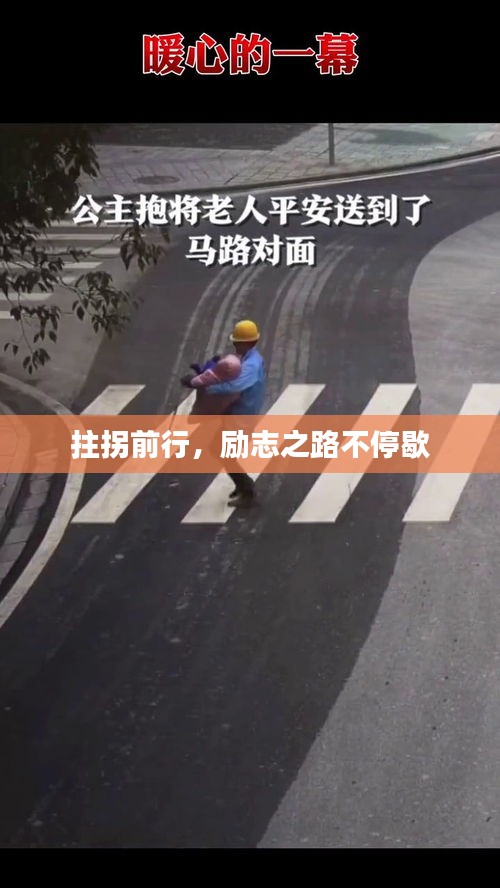拄拐前行，励志之路不停歇