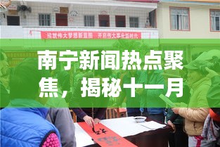 南宁新闻热点聚焦，揭秘十一月城市风云动态