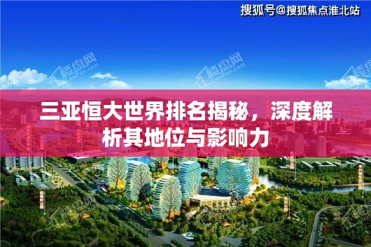 三亚恒大世界排名揭秘，深度解析其地位与影响力