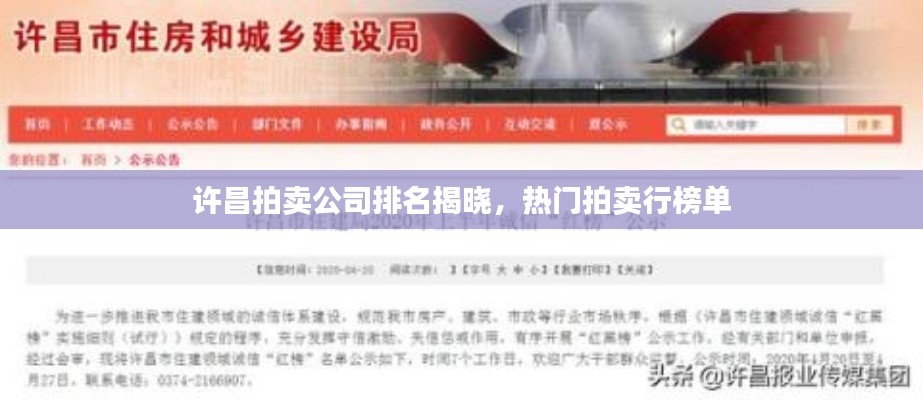 许昌拍卖公司排名揭晓，热门拍卖行榜单