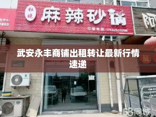 武安永丰商铺出租转让最新行情速递