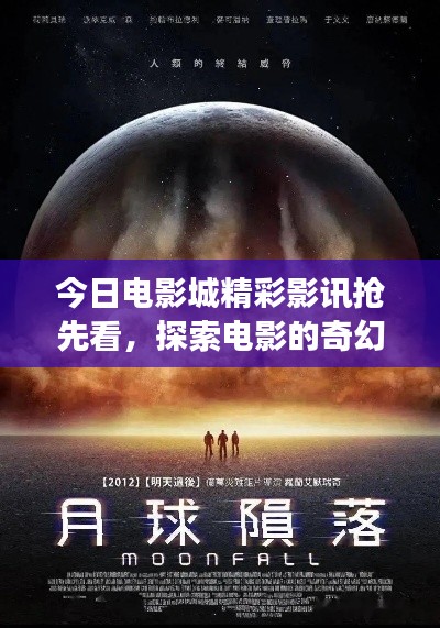 今日电影城精彩影讯抢先看，探索电影的奇幻之旅