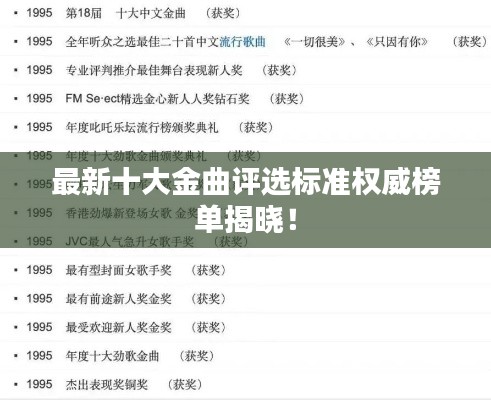 最新十大金曲评选标准权威榜单揭晓！