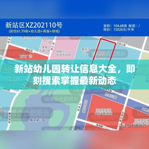 新站幼儿园转让信息大全，即刻搜索掌握最新动态