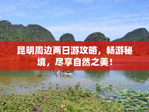 昆明周边两日游攻略，畅游秘境，尽享自然之美！