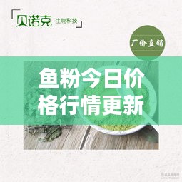 鱼粉今日价格行情更新！最新报价一网打尽