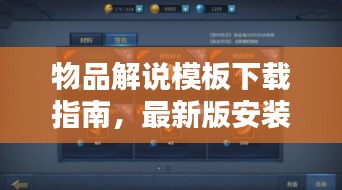 物品解说模板下载指南，最新版安装教程与全面实用教程