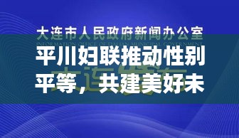 平川妇联推动性别平等，共建美好未来，新闻头条重磅关注！