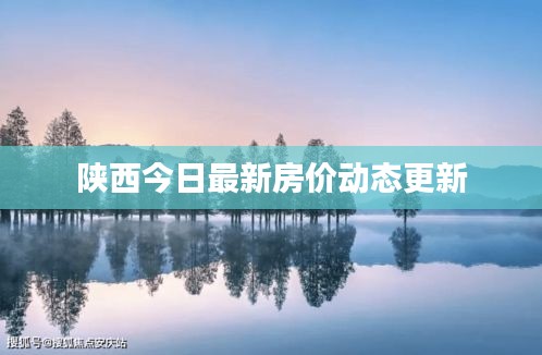 陕西今日最新房价动态更新