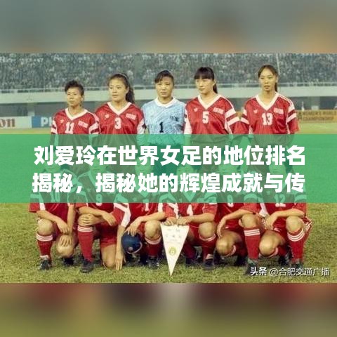 刘爱玲在世界女足的地位排名揭秘，揭秘她的辉煌成就与传奇之旅！