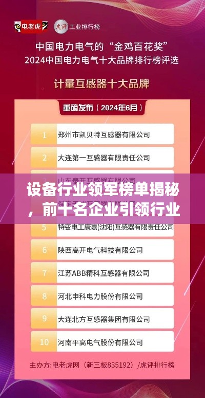 设备行业领军榜单揭秘，前十名企业引领行业发展