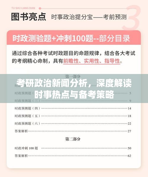 考研政治新闻分析，深度解读时事热点与备考策略