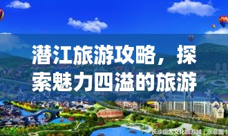 潜江旅游攻略，探索魅力四溢的旅游胜地