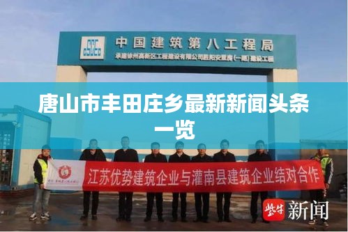 唐山市丰田庄乡最新新闻头条一览