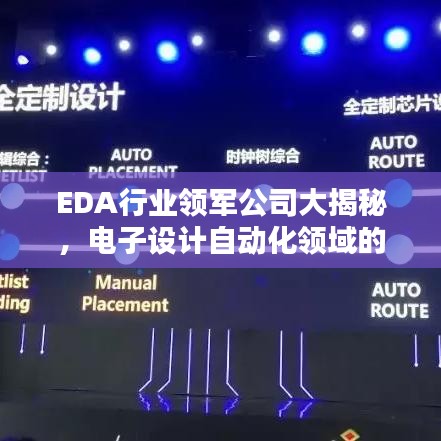 EDA行业领军公司大揭秘，电子设计自动化领域的佼佼者引领潮流