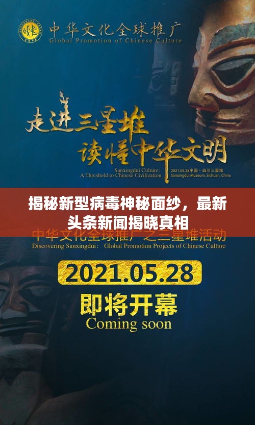揭秘新型病毒神秘面纱，最新头条新闻揭晓真相