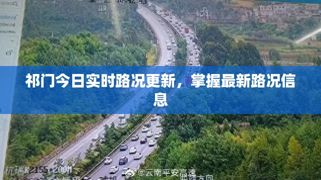 祁门今日实时路况更新，掌握最新路况信息