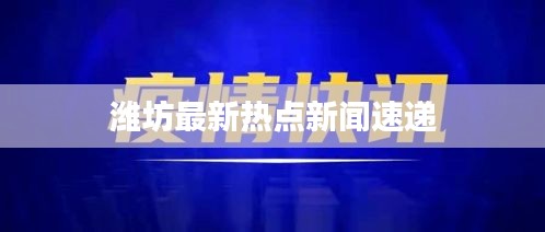 潍坊最新热点新闻速递
