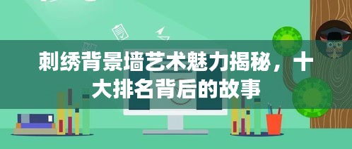 刺绣背景墙艺术魅力揭秘，十大排名背后的故事