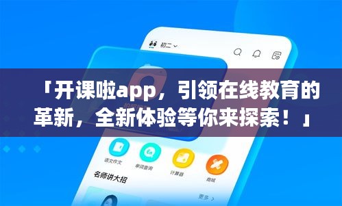 「开课啦app，引领在线教育的革新，全新体验等你来探索！」