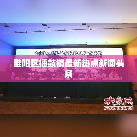 睢阳区擂鼓镇最新热点新闻头条