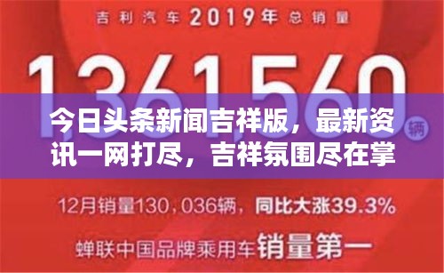 今日头条新闻吉祥版，最新资讯一网打尽，吉祥氛围尽在掌握
