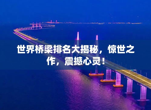 世界桥梁排名大揭秘，惊世之作，震撼心灵！